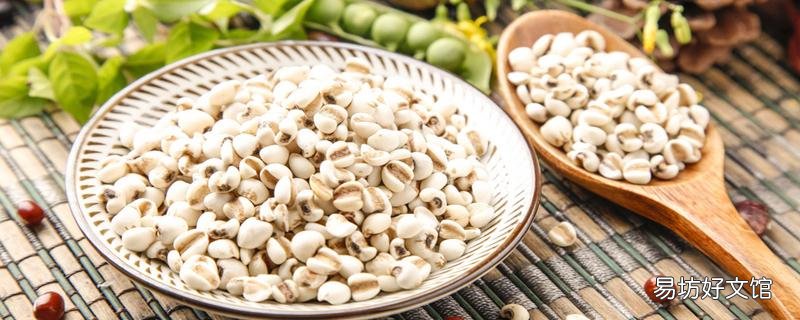 薏米炒熟去濕氣好還是直接煮好 薏米吃多久能去除濕氣