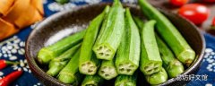 秋葵老了硬了怎么吃 秋葵冷藏可以放几天