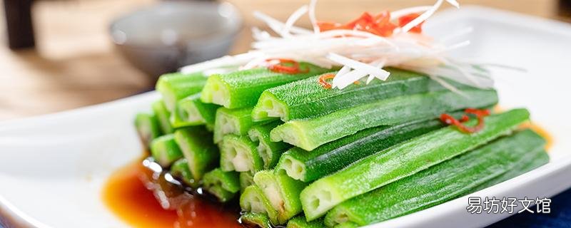 秋葵放冰箱十天还能吃吗 秋葵能放冰柜里冷冻吗