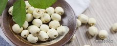 莲子熬多久可以熟 莲子熬汤去莲子芯吗