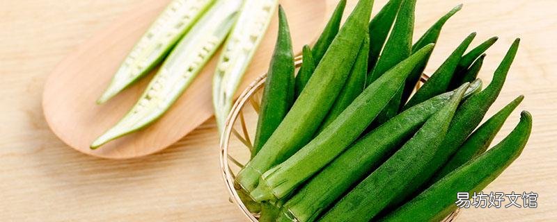 秋葵最多吃几个 秋葵吃多会怎样