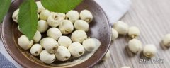 莲子每天吃几颗最好 莲子早上吃还是晚上吃