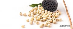 莲子米的功效与作用 莲子米的食用方式和注意事项