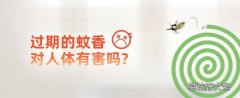 过期的蚊香对人体有害吗 蚊香不用分开是真的吗