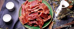 牛肉干上有白色的東西還能吃嗎 牛肉干可以當作減肥食物嗎