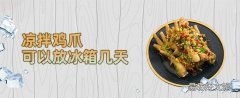涼拌雞爪可以放冰箱幾天 涼拌雞爪放了很多醋為什么不酸