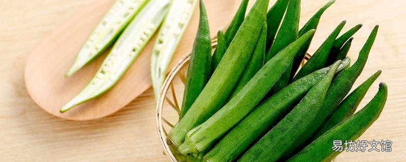 秋葵相克食物 女人吃多了秋葵的壞處