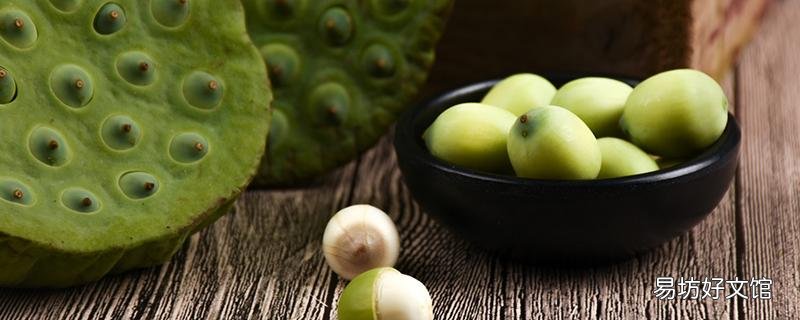 新鲜莲子可以生吃吗 新鲜莲子一次生吃的量