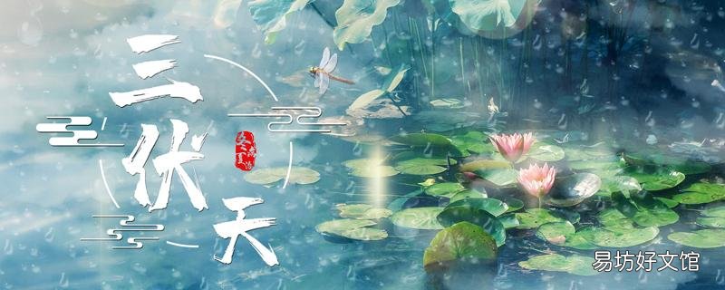 伏天多少天 三伏天泡藥浴的好處