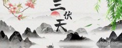 貼三伏貼放屁怎么回事 三伏貼為什么起泡發(fā)癢