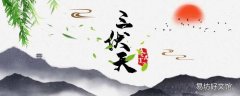 三伏曬背作用 三伏曬背方法