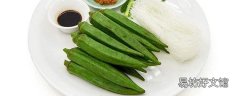 秋葵要煮多久 秋葵怎么做好吃