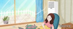 空調(diào)一直開(kāi)著還是開(kāi)一會(huì)關(guān)一會(huì)省電 空調(diào)開(kāi)幾小時(shí)關(guān)閉最佳
