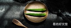 秋葵籽可以生吃嗎 秋葵籽生吃有什么好處