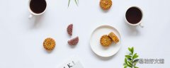 月餅放冰箱變硬怎么辦 月餅回油需要放冰箱嗎