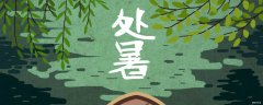 處暑的含義是什么意思 處暑還能熱多久