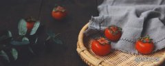 柿子可以放冰箱保鲜保存吗 柿子不能和什么东西一起吃