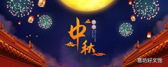 月饼节是什么节日 月饼节是哪天