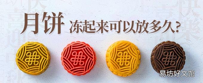 月餅放冰箱保存可以嗎 月餅凍起來可以放多久
