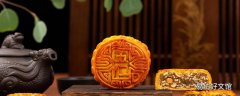 月餅吃多了對身體有害嗎 月餅一天吃多少合適