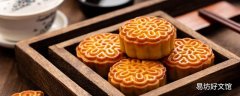 月餅吃多了會怎樣 月餅吃多了怎么補救