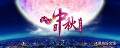 中秋节为什么要吃月饼 中秋节为什么和国庆节是同一天