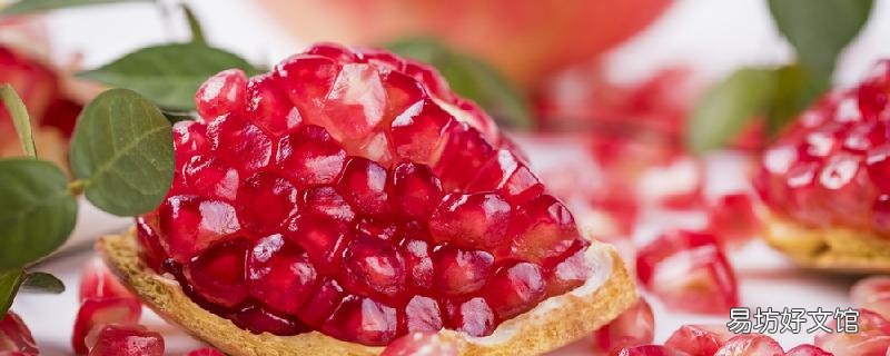 軟籽石榴發苦是什么原因 軟籽石榴有點苦可以吃嗎