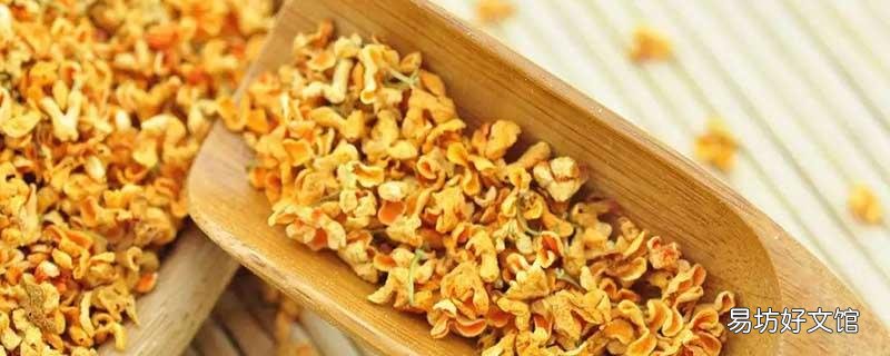 桂花如何曬干做成茶 桂花茶喝了有什么好處