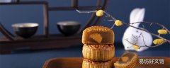 做好的月饼放哪里回油 月饼回油需要需多久