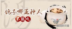 鴿子哪五種人不能吃 鴿子湯禁忌放什么