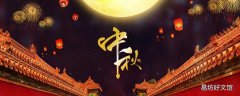 中秋節吃什么傳統食物 中秋節傳統活動有哪些