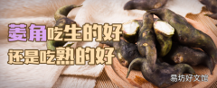 菱角吃生的好還是吃熟的好 菱角煮熟了還是涼性嗎