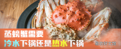 蒸螃蟹需要冷水下锅还是热水下锅 蒸螃蟹是正面朝上还是反面朝上