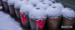 黃酒的保質期一般是多久 黃酒過了5年保質期還能喝嗎