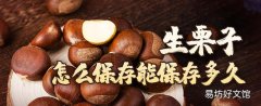 生栗子怎么保存能保存多久 生板栗去了殼能放冰箱冷凍嗎