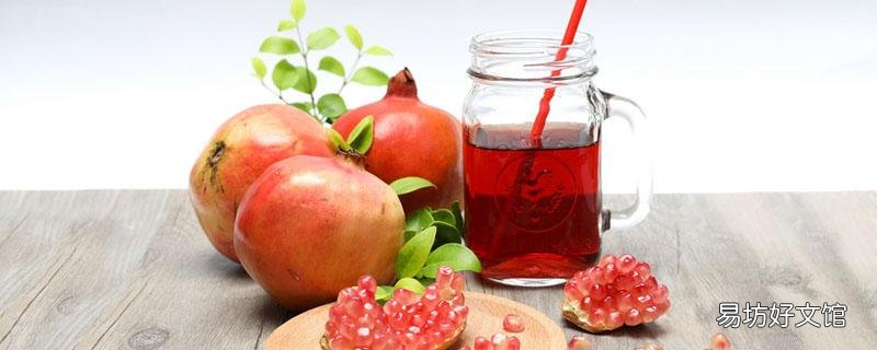 石榴怎么榨汁 石榴榨汁搭配大全