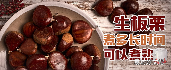 生板栗煮多長時間可以煮熟 生板栗煮之前要開口嗎