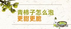 青柿子怎么泡更甜更脆 青柿子可以做柿餅嗎