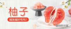 紅心柚子常溫下可以放多久 柚子越放越好吃嗎
