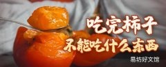 吃完柿子不能吃什么東西 吃完柿子嘴巴很澀是什么原因