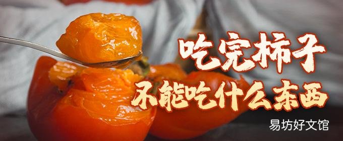 吃完柿子不能吃什么東西 吃完柿子嘴巴很澀是什么原因