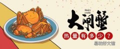 大閘蟹熱量高不高 一只大閘蟹可食部分多少克