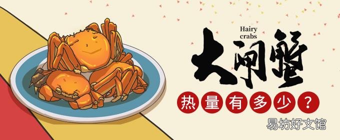 大閘蟹熱量高不高 一只大閘蟹可食部分多少克