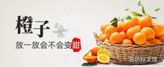 橙子放一放会不会变甜 橙子酸的放几天会变甜
