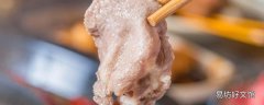 涮羊肉吃羊的哪部位肉 涮羊肉涮几秒最好吃