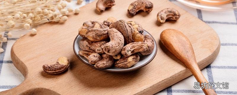 腰果為什么不帶殼 腰果帶皮吃好還是不帶皮吃好