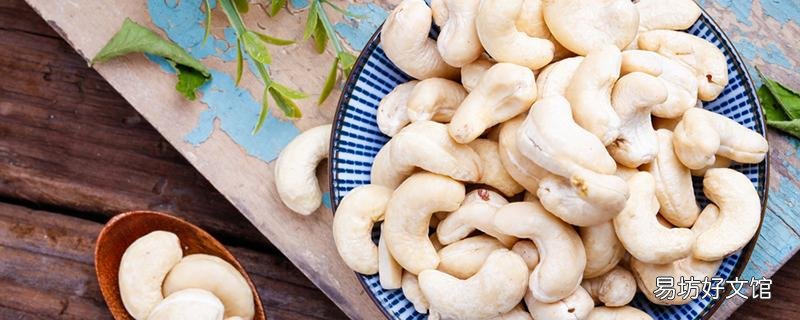 腰果放久了潮了怎么办 腰果放久又辣又苦能吃吗