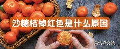 沙糖桔掉红色是什么原因 沙糖桔染色会中毒吗
