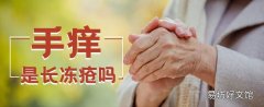 手痒是长冻疮吗 手长冻疮可以涂护手霜吗