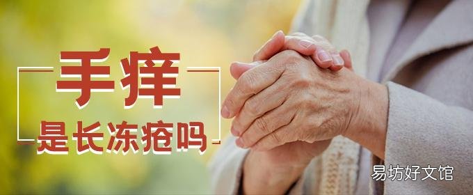 手癢是長凍瘡嗎 手長凍瘡可以涂護(hù)手霜嗎